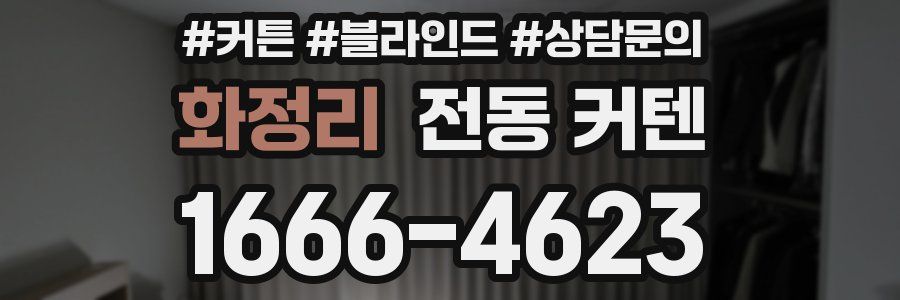 화정리 전동 커텐