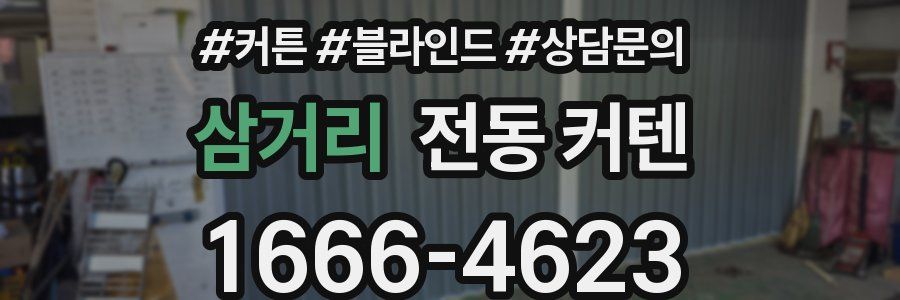 삼거리 전동 커텐