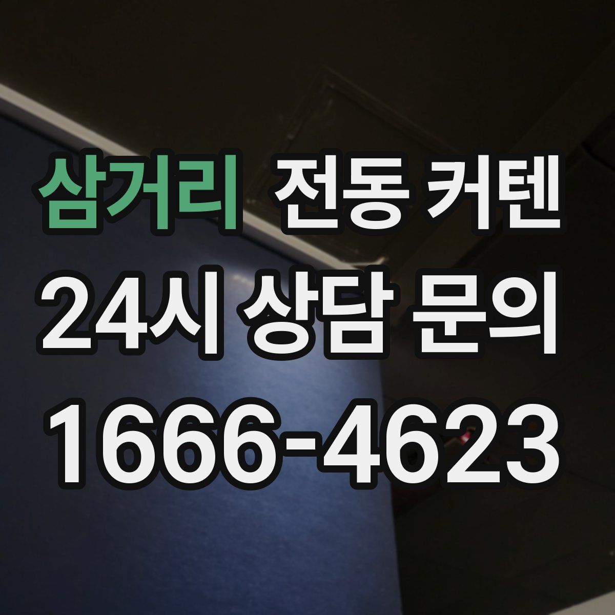 삼거리 전동 커텐