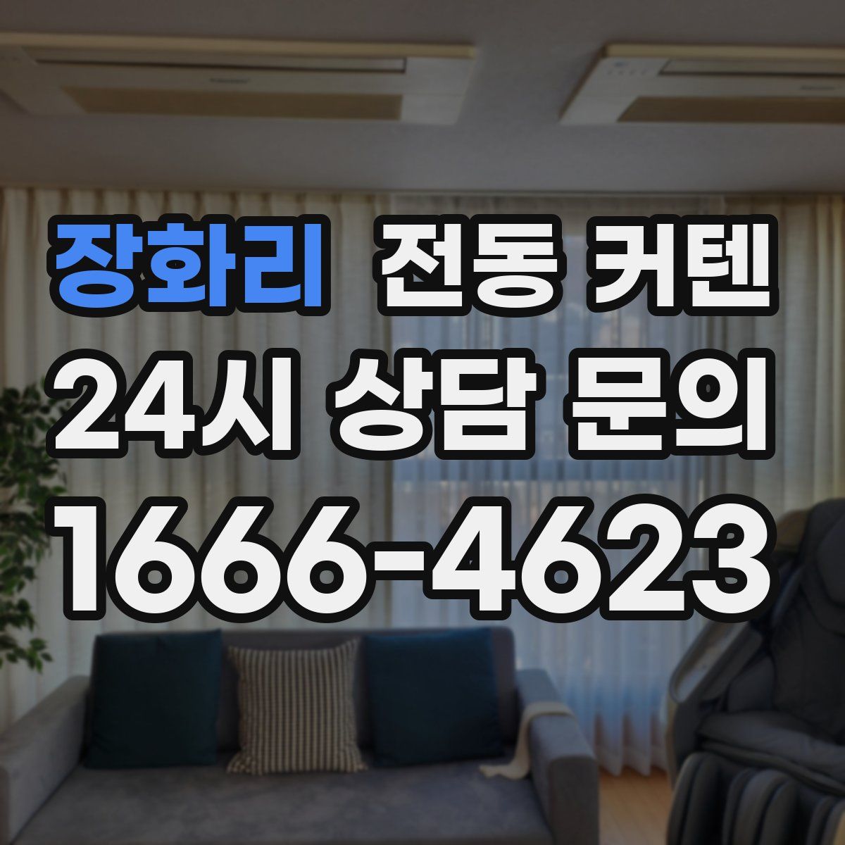 장화리 전동 커텐