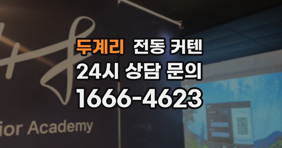 두계리 전동 커텐