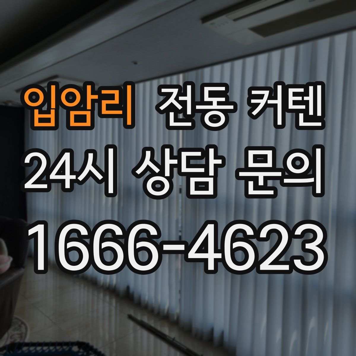 입암리 전동 커텐