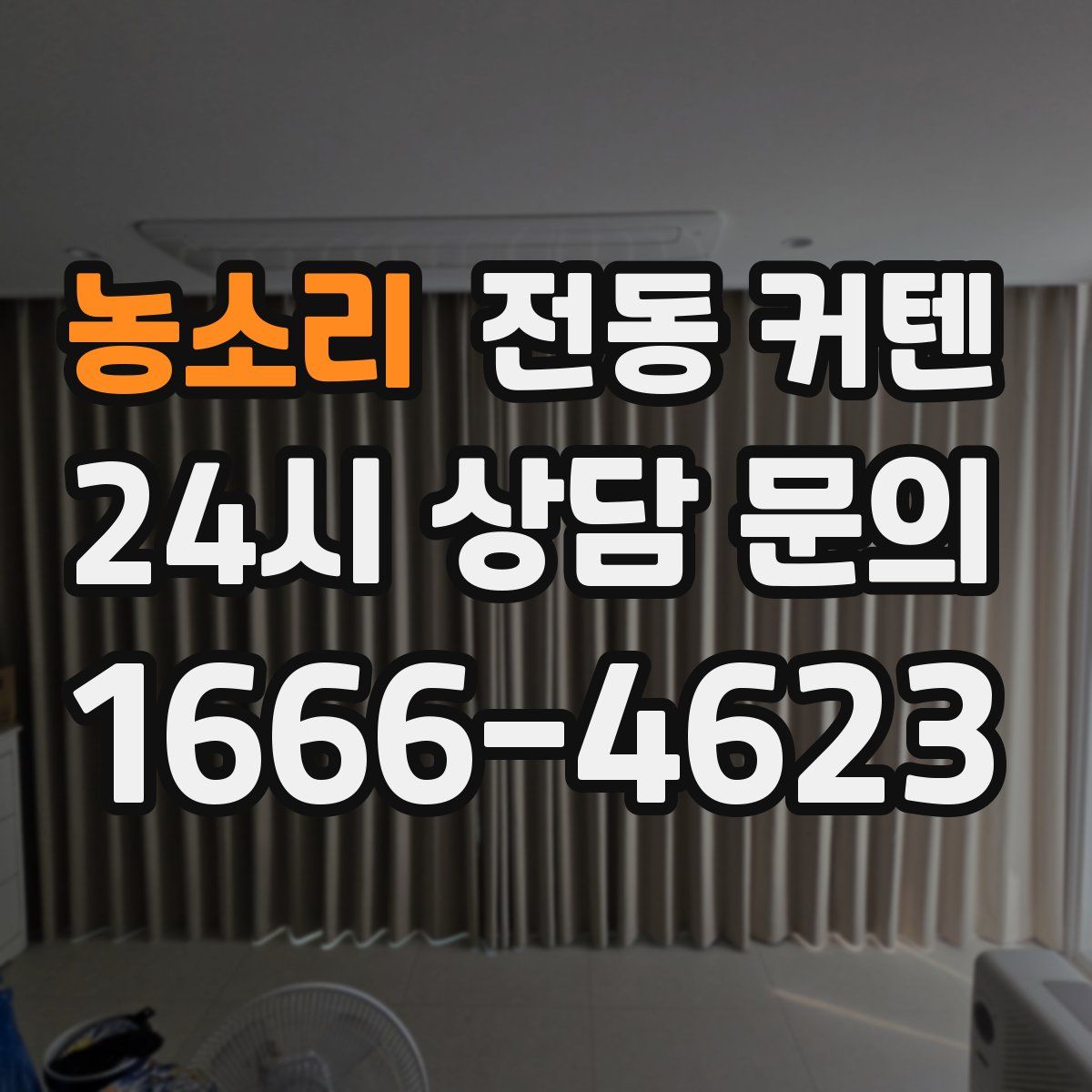 농소리 전동 커텐