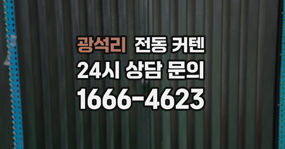 광석리 전동 커텐