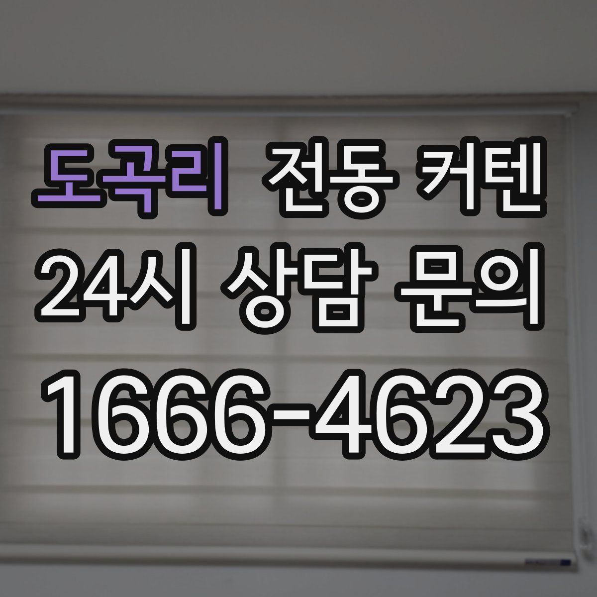 도곡리 전동 커텐