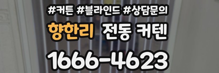 향한리 전동 커텐