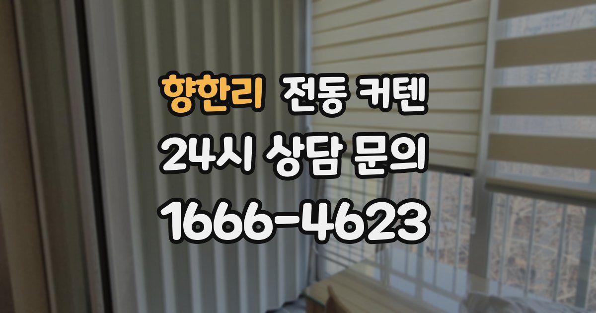 향한리 전동 커텐