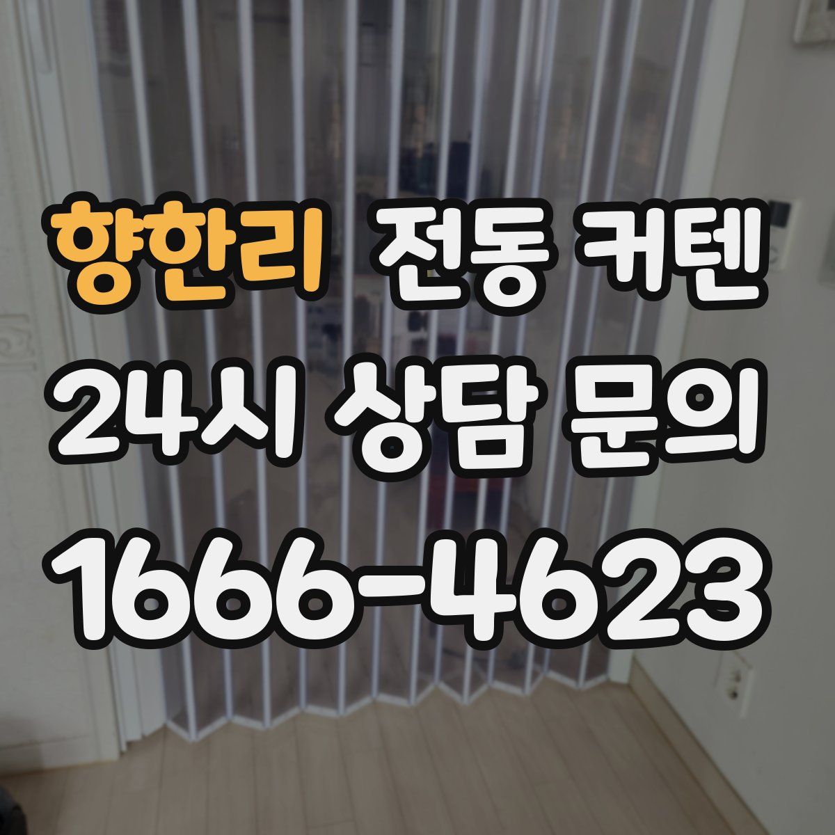 향한리 전동 커텐