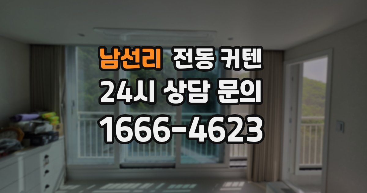 남선리 전동 커텐