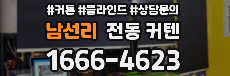 남선리 전동 커텐