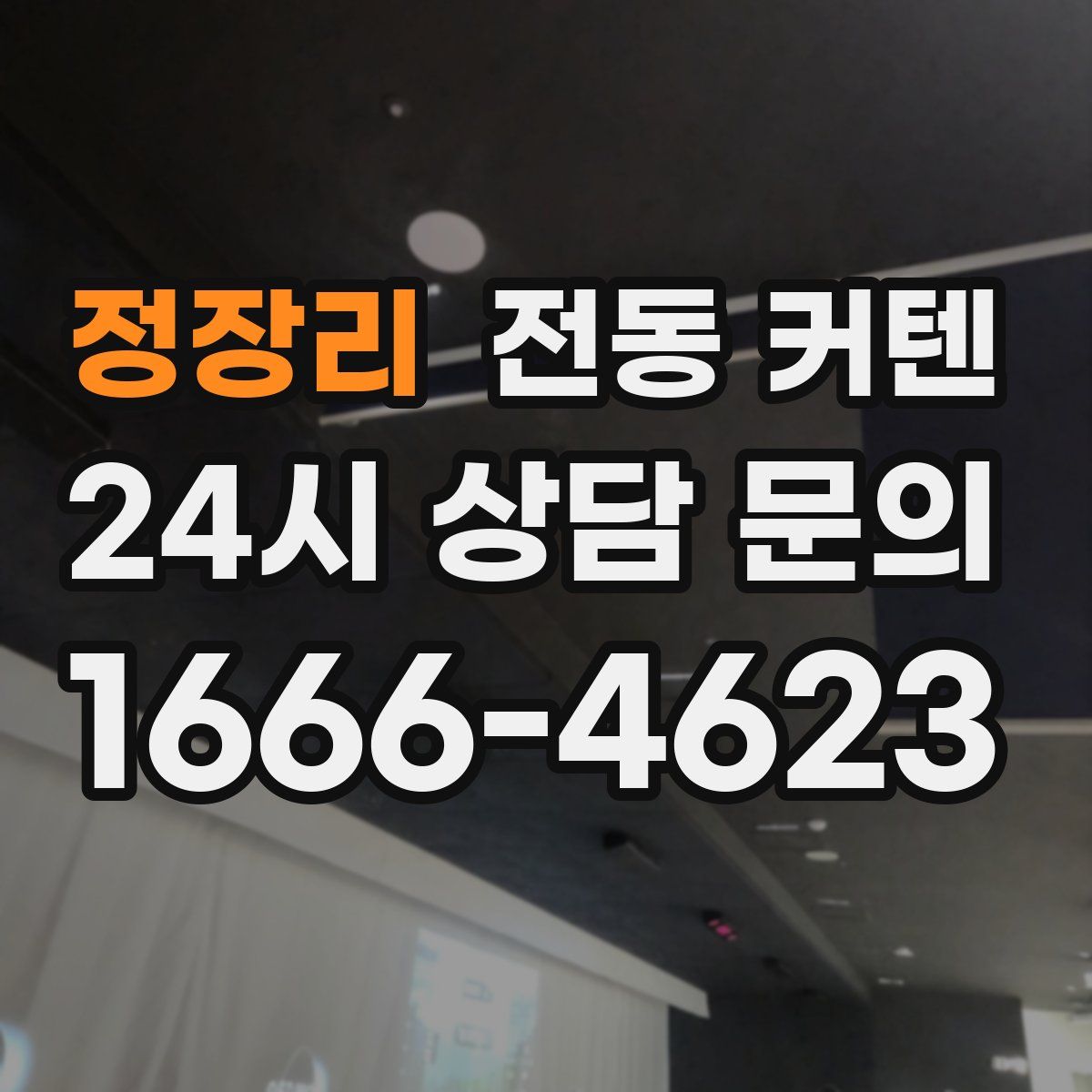 정장리 전동 커텐