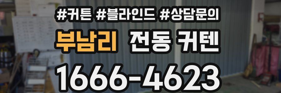 부남리 전동 커텐