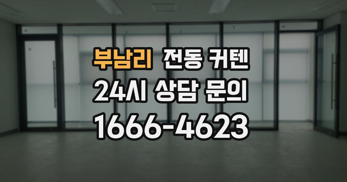 부남리 전동 커텐