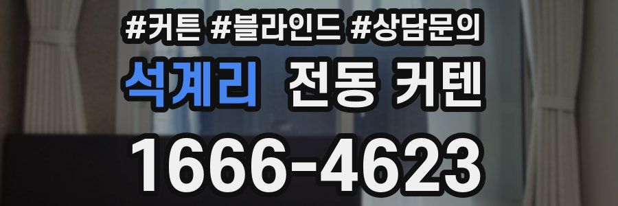 석계리 전동 커텐