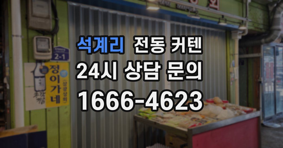 석계리 전동 커텐