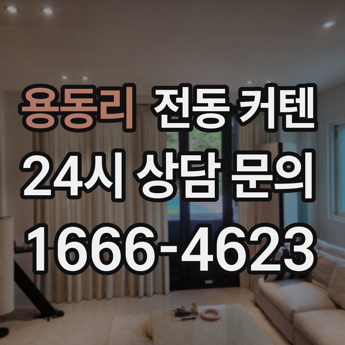 용동리 전동 커텐