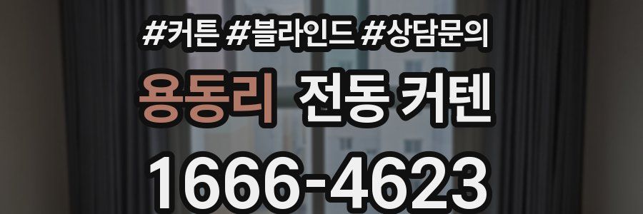용동리 전동 커텐