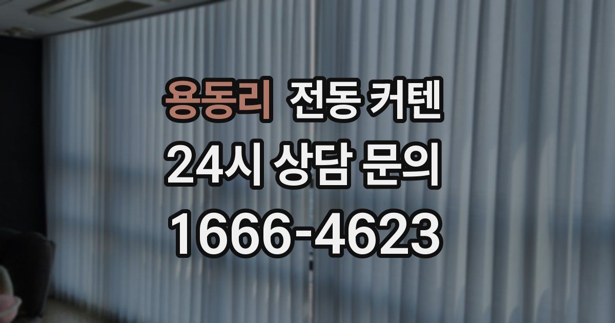 용동리 전동 커텐