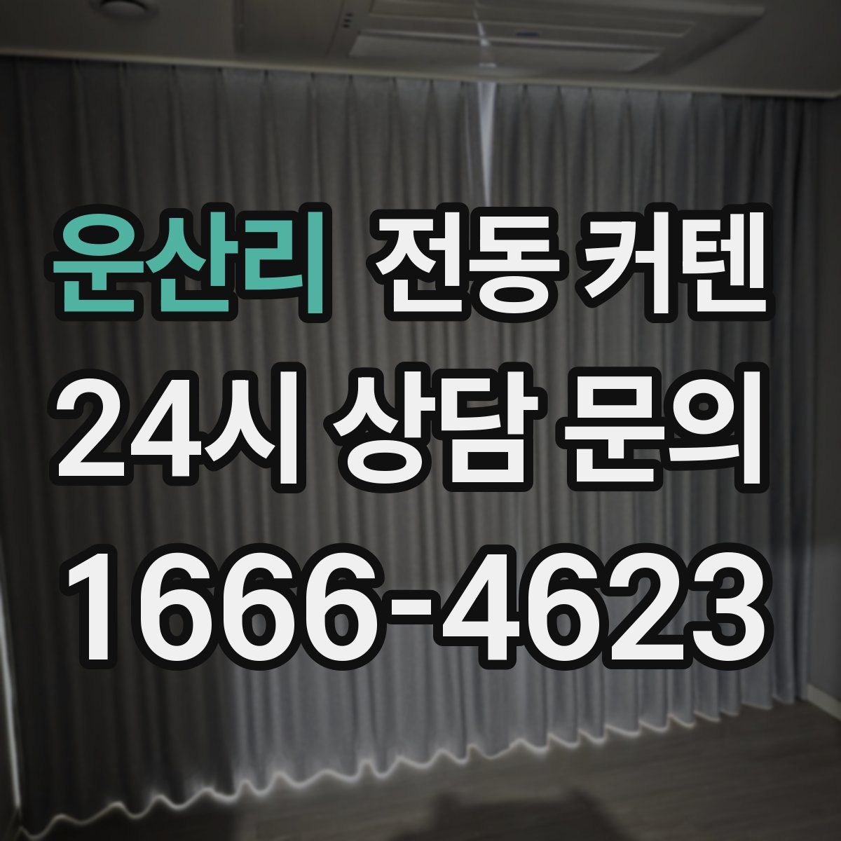 운산리 전동 커텐