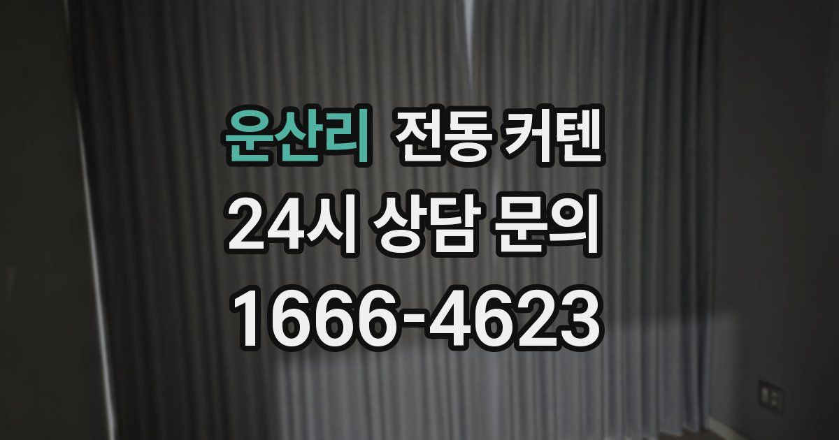 운산리 전동 커텐
