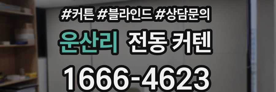 운산리 전동 커텐