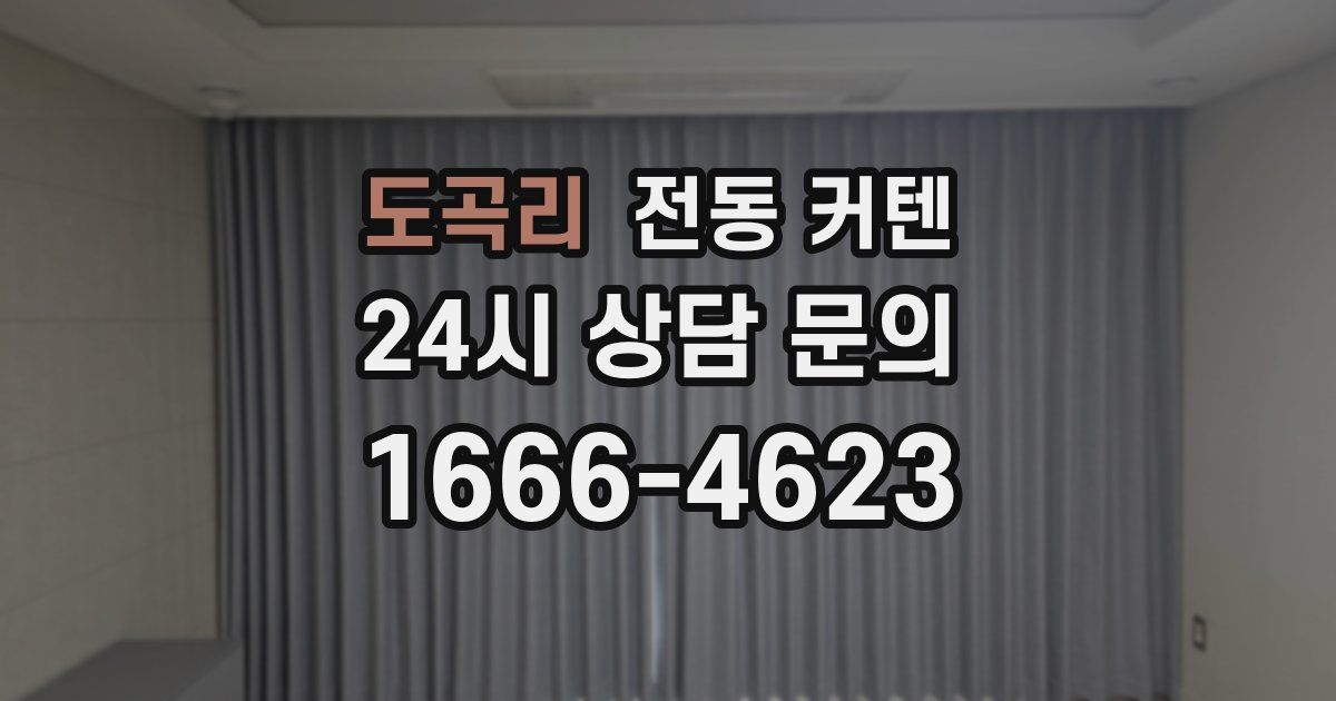 도곡리 전동 커텐