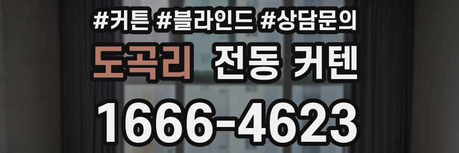 도곡리 전동 커텐