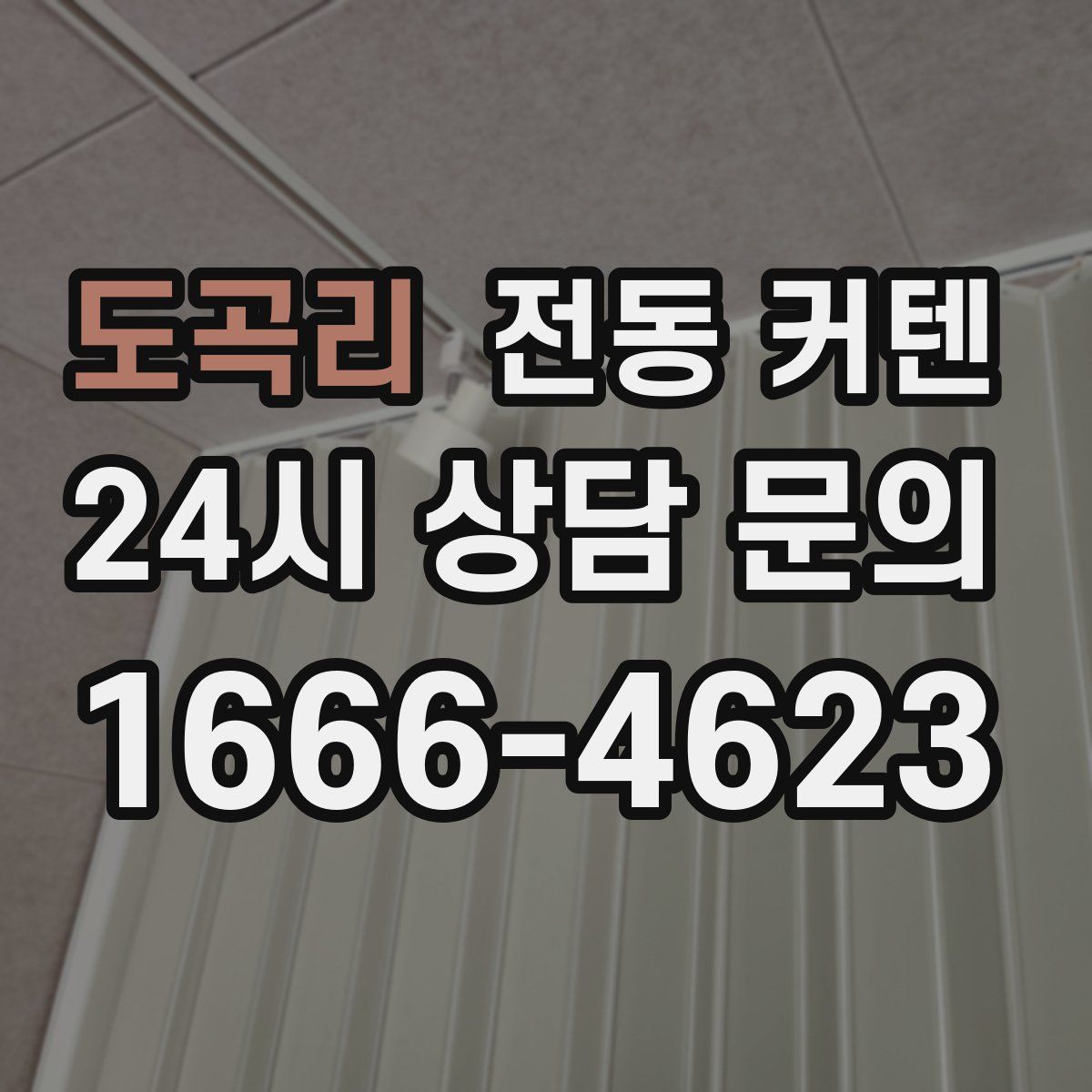 도곡리 전동 커텐