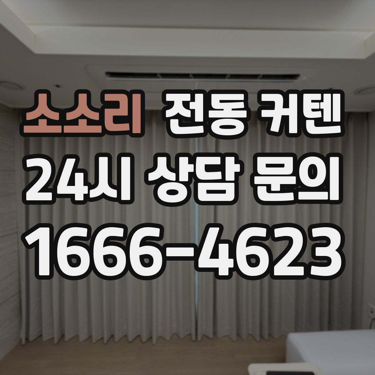 소소리 전동 커텐