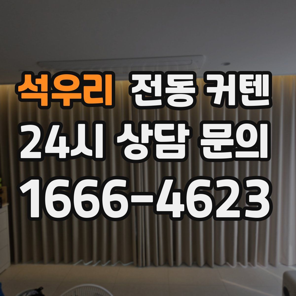 석우리 전동 커텐
