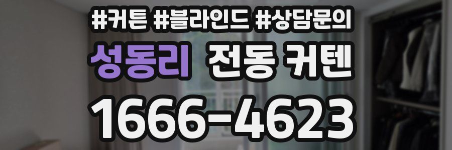 성동리 전동 커텐
