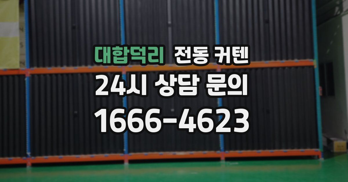 대합덕리 전동 커텐