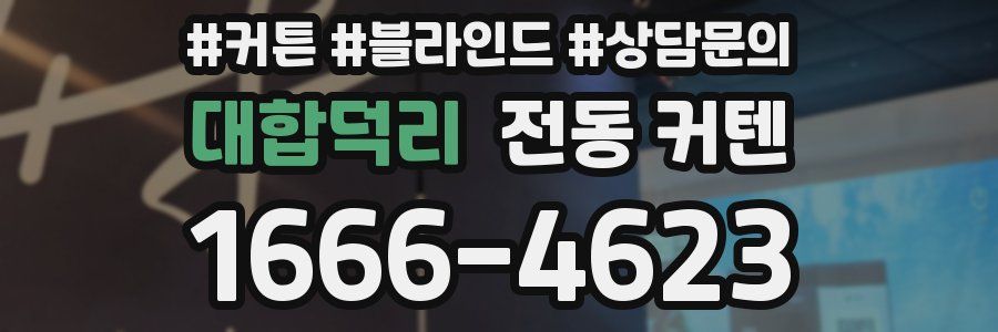 대합덕리 전동 커텐