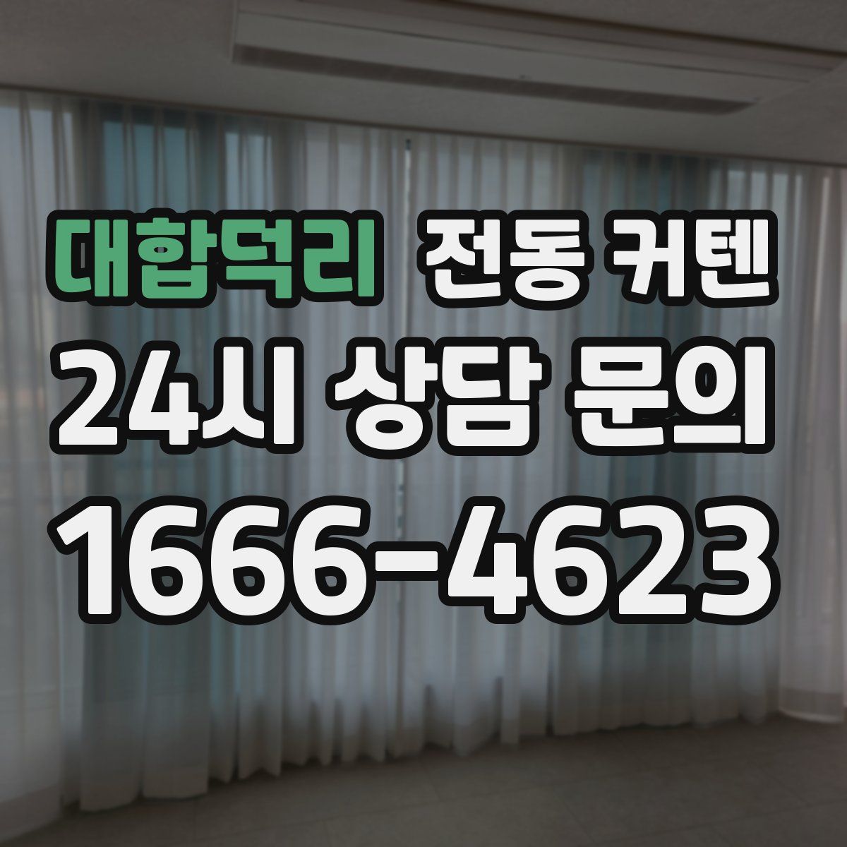 대합덕리 전동 커텐