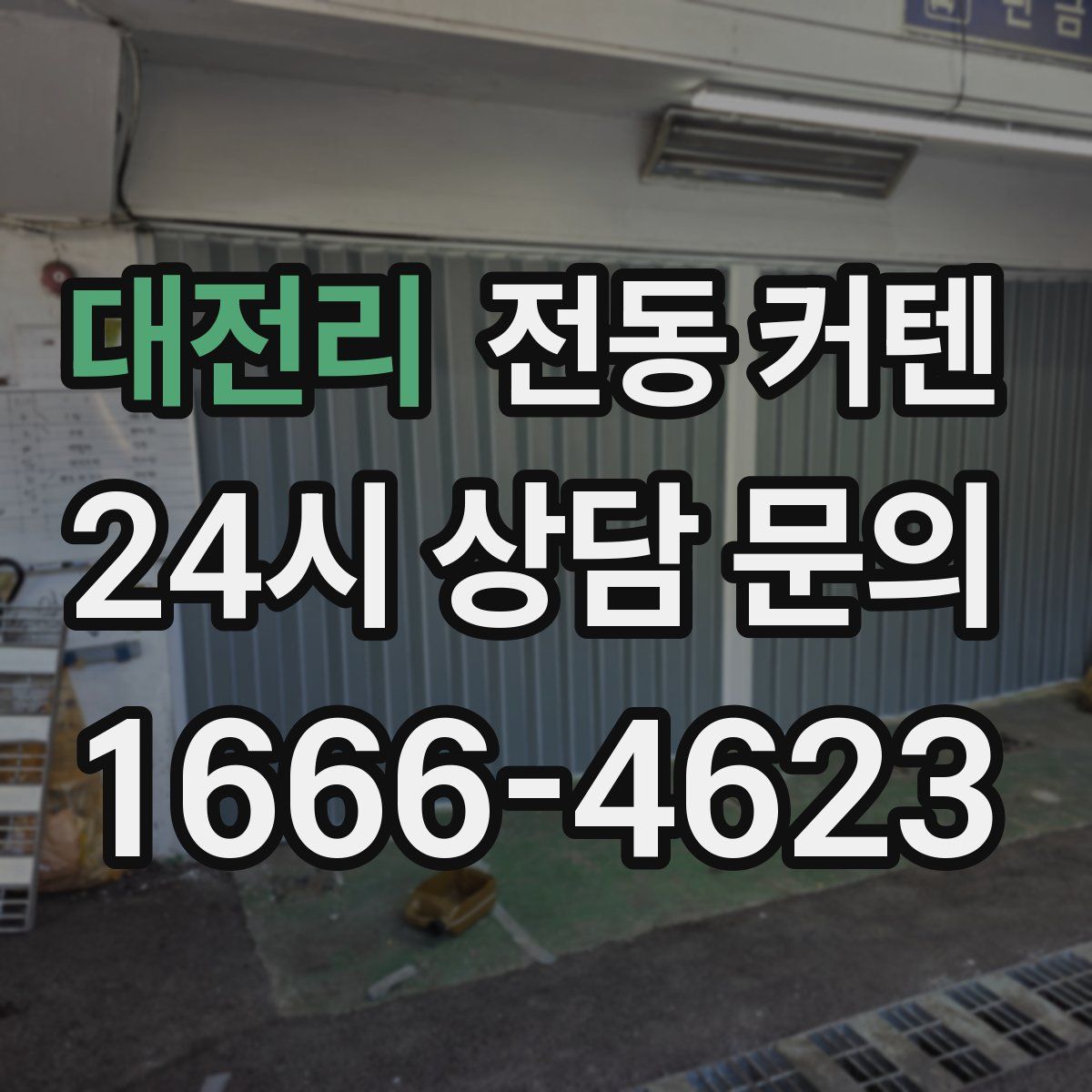 대전리 전동 커텐