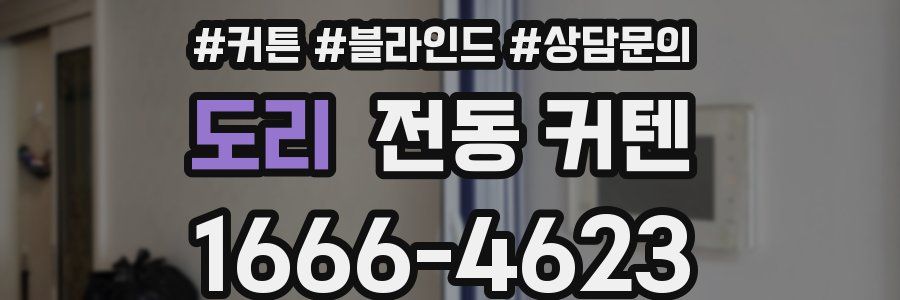 도리 전동 커텐