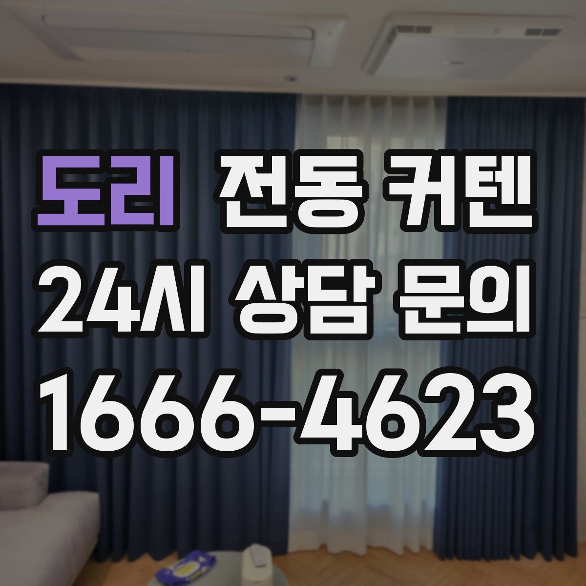 도리 전동 커텐