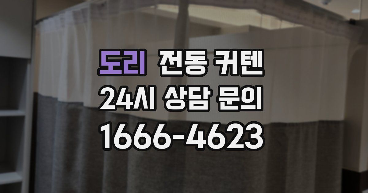 도리 전동 커텐