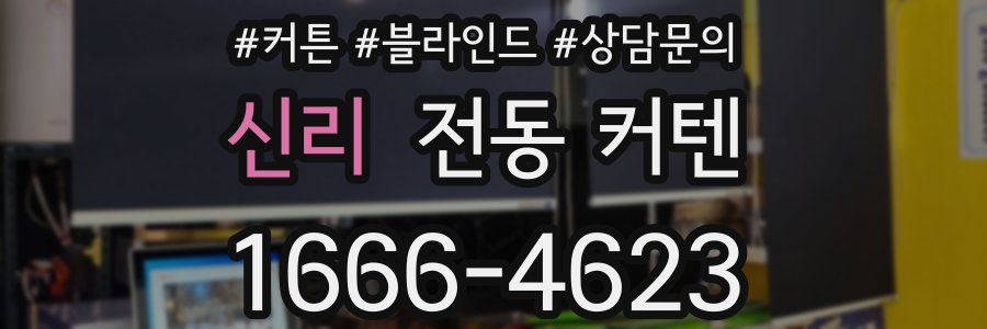 신리 전동 커텐