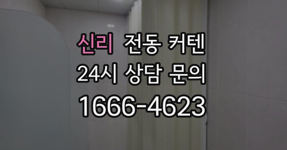 신리 전동 커텐