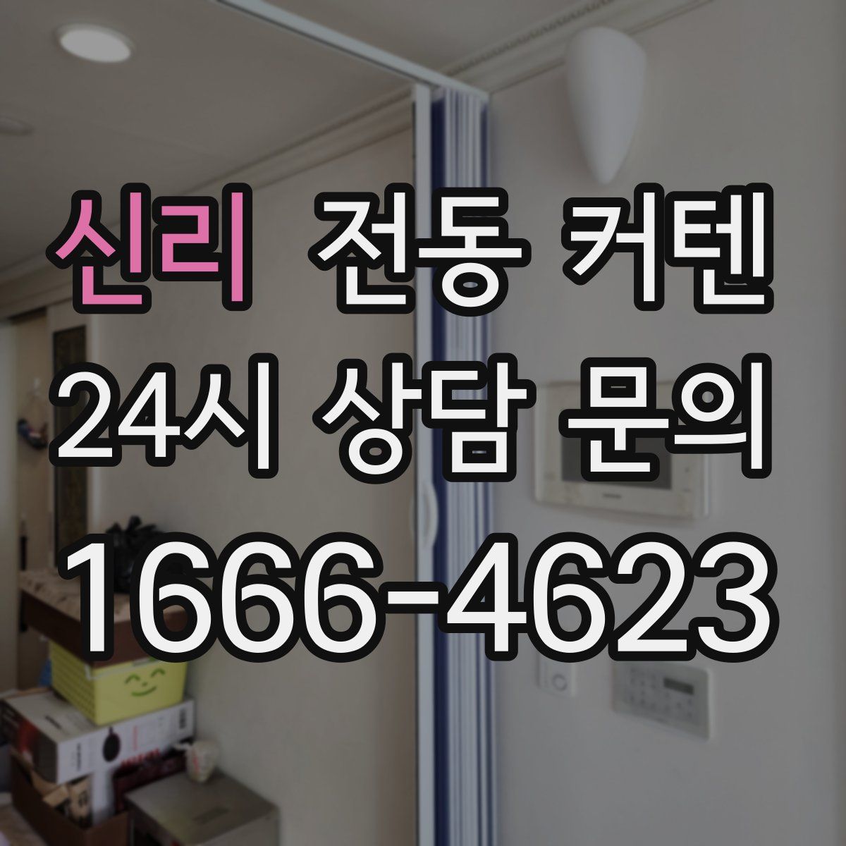 신리 전동 커텐