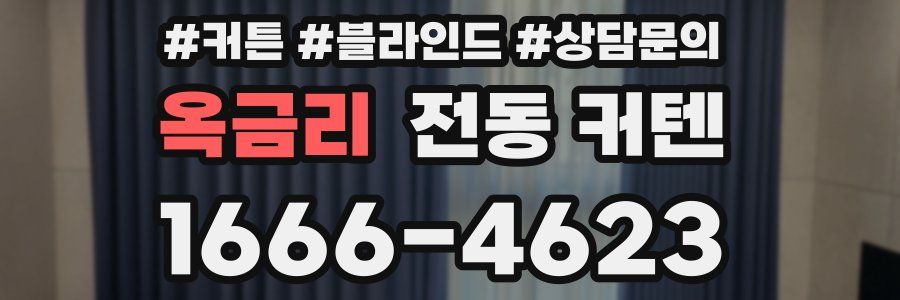 옥금리 전동 커텐
