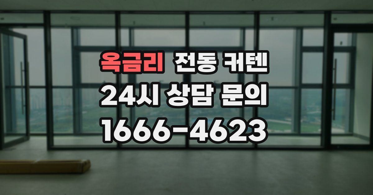 옥금리 전동 커텐