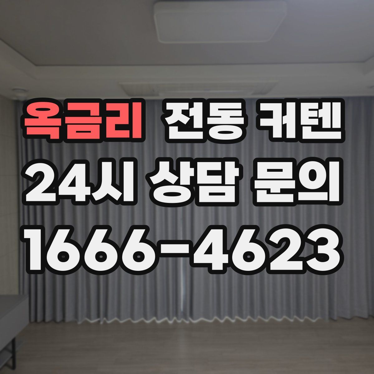 옥금리 전동 커텐