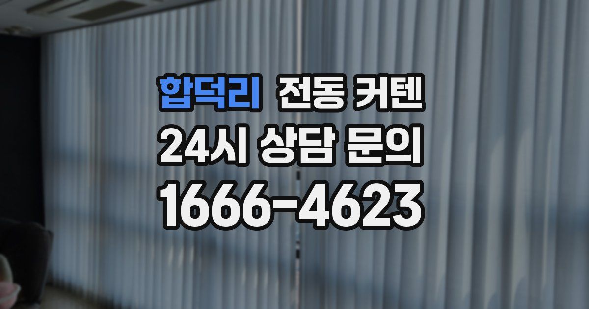 합덕리 전동 커텐