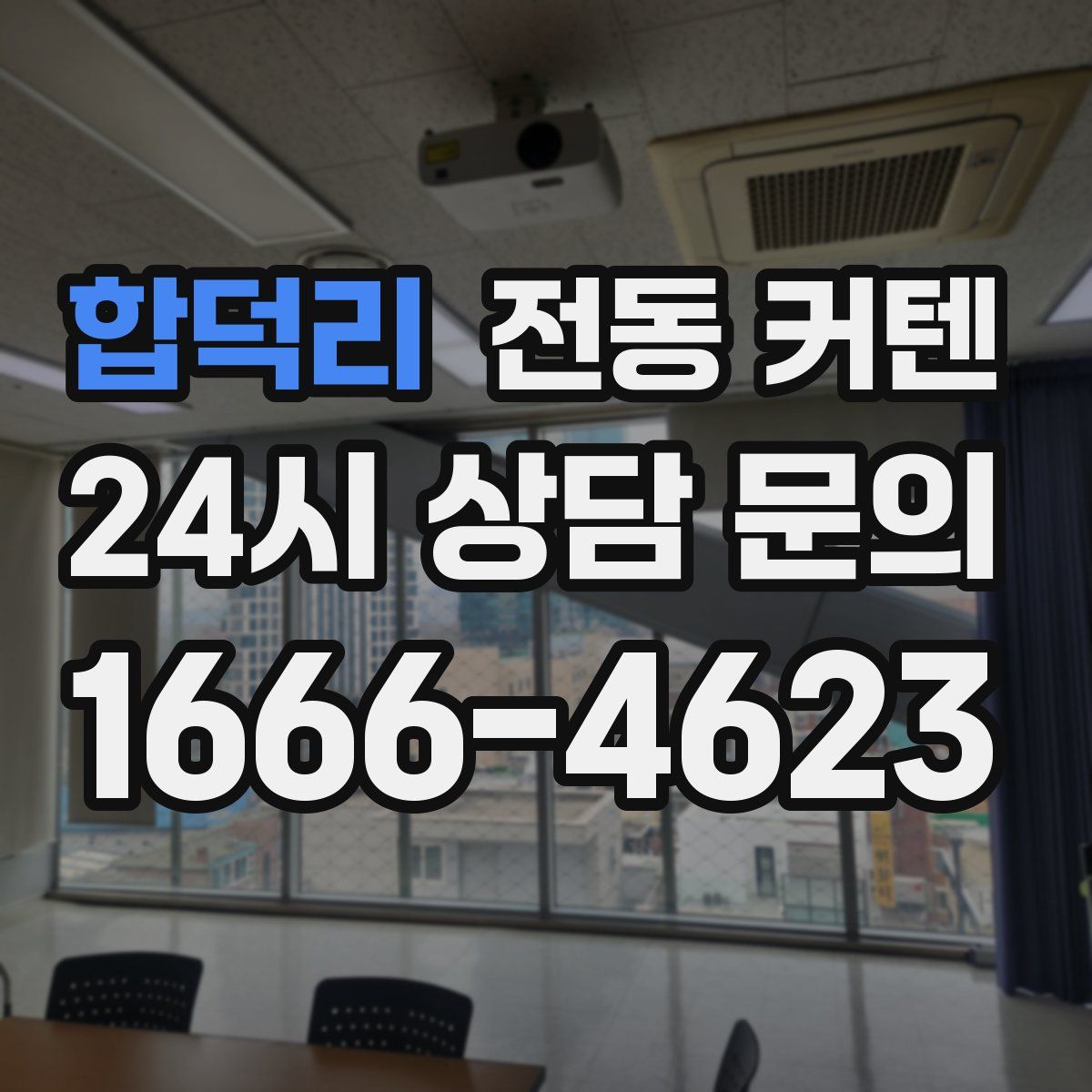 합덕리 전동 커텐