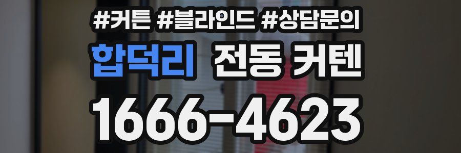 합덕리 전동 커텐