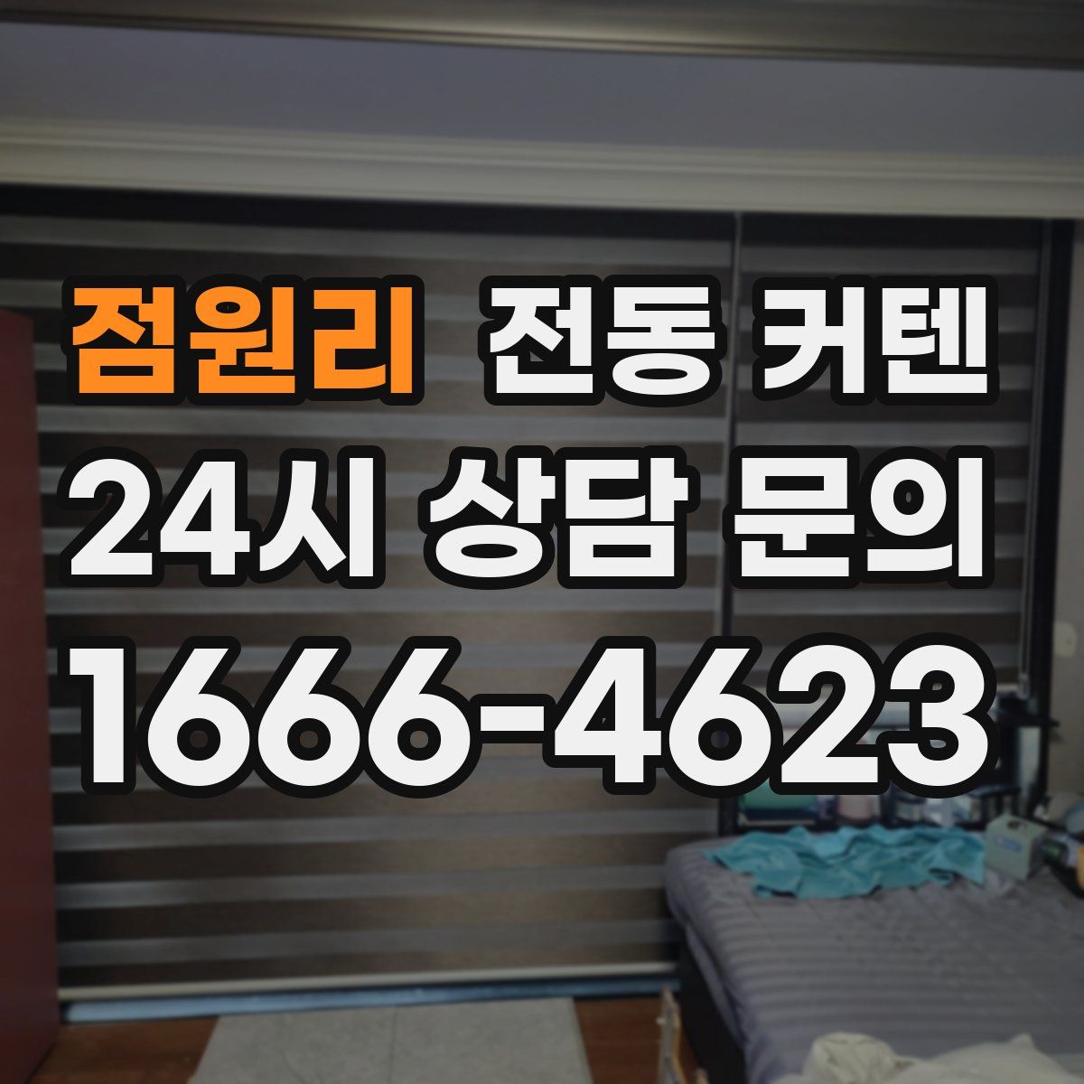 점원리 전동 커텐