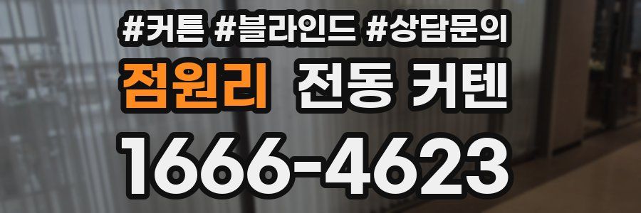 점원리 전동 커텐