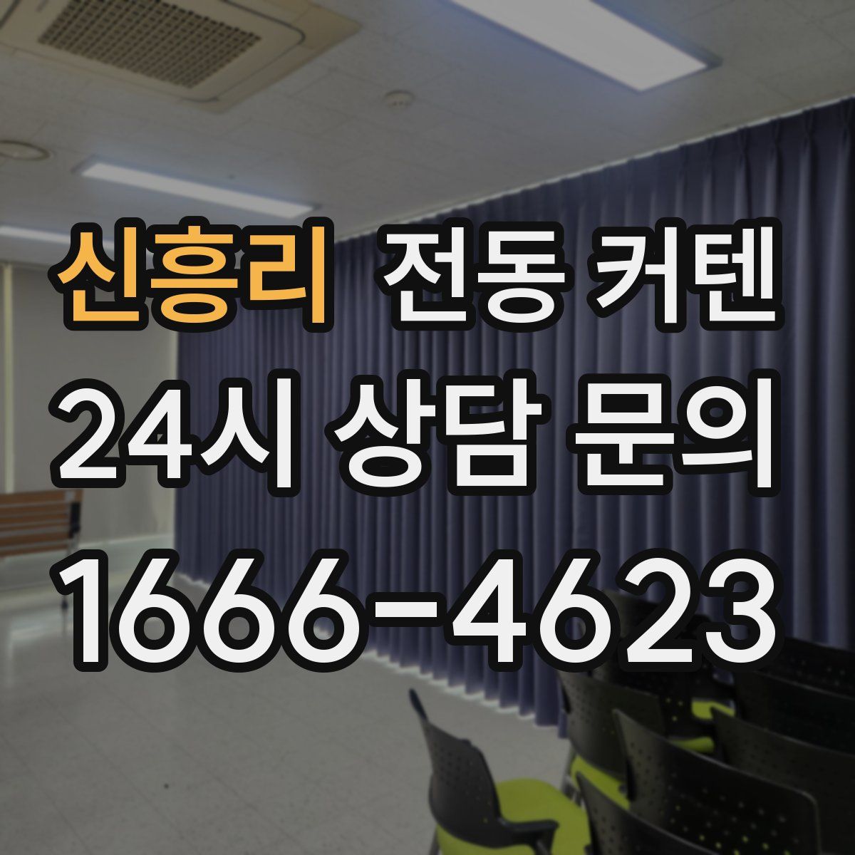 신흥리 전동 커텐
